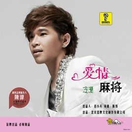 愛情麻將 愛情麻將