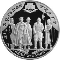 伊凡·蘇薩寧紀念銀幣