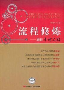 流程修煉 流程修煉