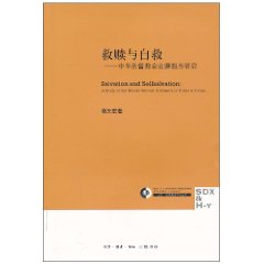 救贖與自救：中華基督教會邊疆服務研究