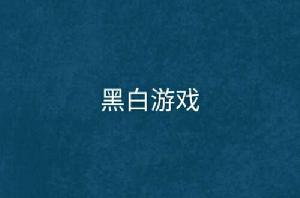 黑白遊戲 黑白遊戲