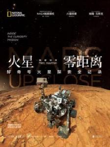 國家地理火星零距離 國家地理火星零距離