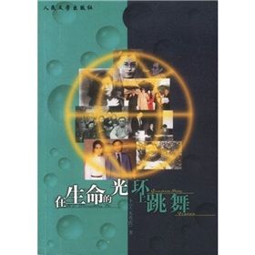 《在生命的光環上跳舞》 《在生命的光環上跳舞》