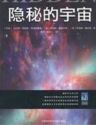 隱秘的宇宙 隱秘的宇宙