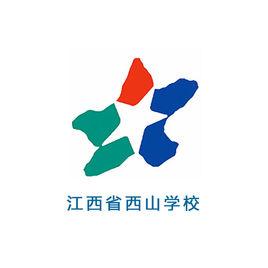 江西省西山學校 江西省西山學校