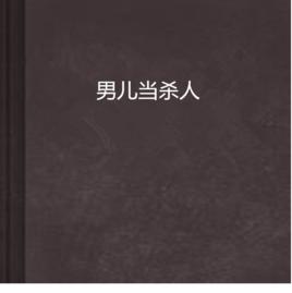 男兒當殺人 男兒當殺人