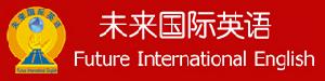 未來國際英語 未來國際英語