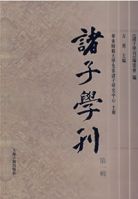 諸子學刊(第1輯) 諸子學刊(第1輯)