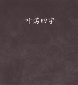 葉盪四宇 葉盪四宇