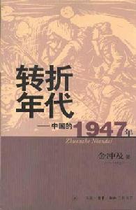 轉折年代：中國的1947年
