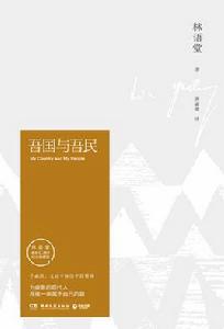 吾國與吾民[林語堂逝世40周年紀念典藏版圖書]