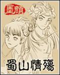 蜀山情殤