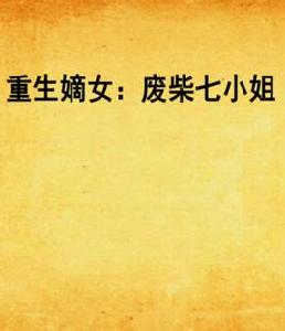 重生嫡女:廢柴七小姐 重生嫡女:廢柴七小姐