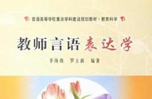 教師言語表達學