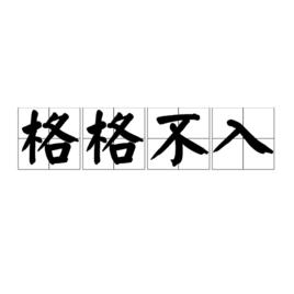 格格不入[成語]