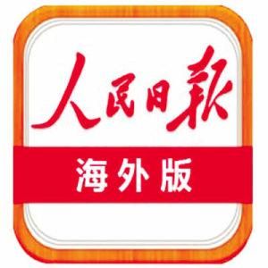人民日報·海外版 人民日報·海外版