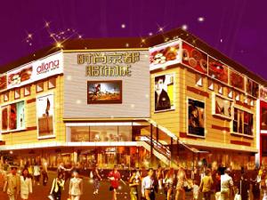 時尚京都服飾城 時尚京都服飾城