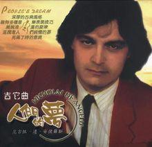 尼古拉&middot;德&middot;安捷羅斯專輯《人們的夢》