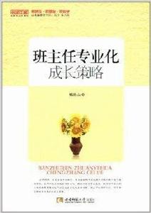 班主任專業化成長策略 班主任專業化成長策略