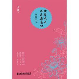 世界太大還是遇見你 世界太大還是遇見你