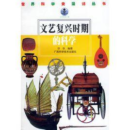 文藝復興時期的科學 文藝復興時期的科學
