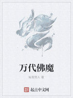 萬代佛魔 萬代佛魔
