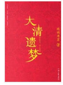 大清遺夢 大清遺夢