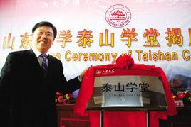 山東大學泰山學堂 山東大學泰山學堂