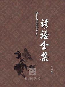 華夏5000年之諺語全集 華夏5000年之諺語全集