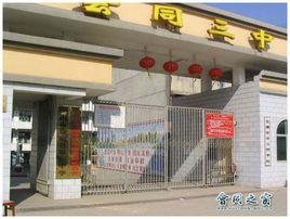 會同縣第三中學 會同縣第三中學