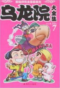 烏龍院大全集7 烏龍院大全集7