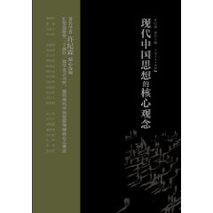 現代中國思想的核心觀念