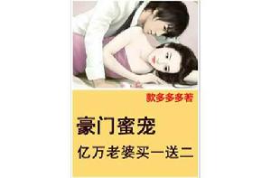 億萬老婆買一送二