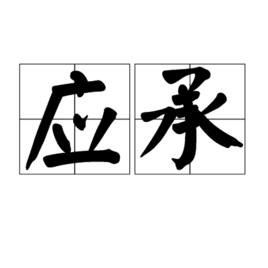 應承[漢語辭彙]