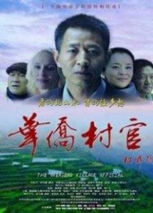 華僑村官 華僑村官