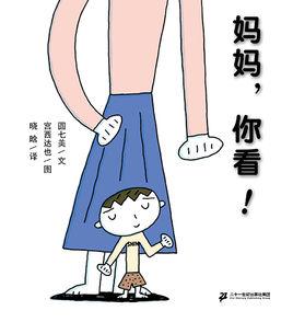 媽媽,你看! 媽媽,你看!