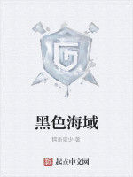 黑色海域 黑色海域