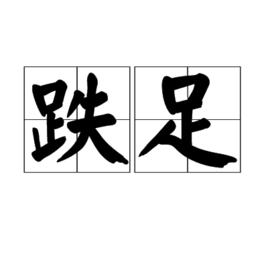 跌足 跌足