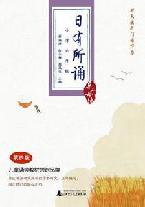 日有所誦第四版(國小六年級) 日有所誦第四版(國小六年級)
