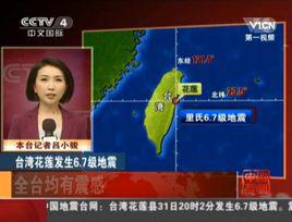 10·31台灣花蓮地震