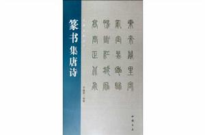 名碑名帖集字:篆書集唐詩 名碑名帖集字:篆書集唐詩