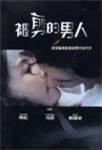 被剪的男人 被剪的男人