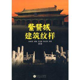 紫禁城建築紋樣 紫禁城建築紋樣