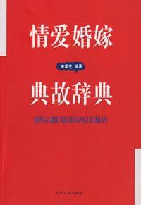 情愛婚姻典故辭典 情愛婚姻典故辭典
