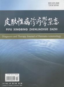《皮膚性病診療學雜誌》