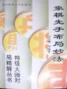 象棋先手布局妙法 象棋先手布局妙法