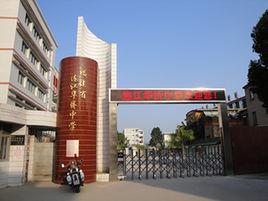 連江華僑中學 連江華僑中學