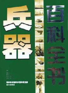 兵器百科全書 兵器百科全書