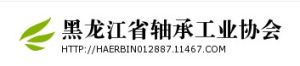 黑龍江省軸承工業協會 黑龍江省軸承工業協會