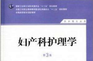 全國高職高專院校教材:婦產科護理學 全國高職高專院校教材:婦產科護理學